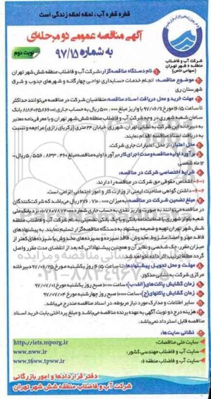 آگهی مناقصه عمومی , مناقصه انجام خدمات حسابداری نواحی 4 گانه و .... نوبت دوم 