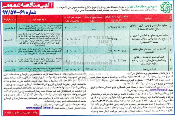 آگهی مناقصه عمومی , مناقصه عملیات بازسازی و ایمن سازی آبنماهای سطح 