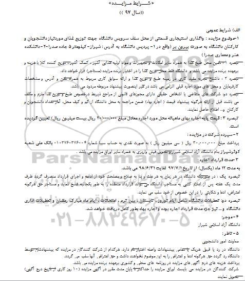 آگهی مزایده, مزایده واگذاری استیجاری قسمتی از محل سلف سرویس دانشگاه