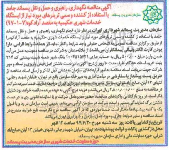 آگهی مناقصه, مناقصه نگهداری، راهبری و حمل و نقل پسماند جامد...