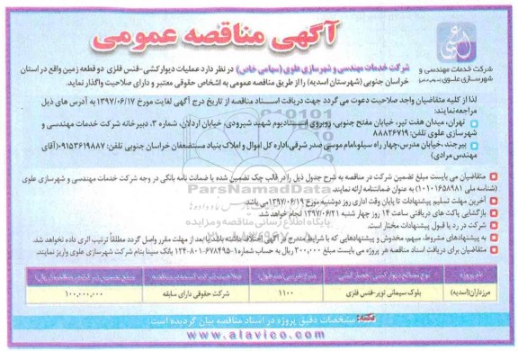 مناقصه عمومی, مناقصه عمومی دیوارکشی، فنس فلزی دو قطعه زمین