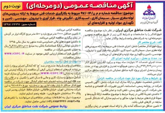 آگهی مناقصه عمومی, مناقصه  بکارگیری خدمات فنی  ....  (نوبت دوم)