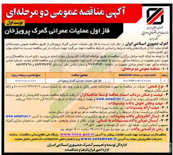آگهی مناقصه عمومی , مناقصه فاز اول عملیات عمرانی گمرک 