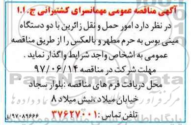مناقصه عمومی, مناقصه عمومی امور حمل و نقل زائرین با دو دستگاه مینی بوس به حرم مطهر