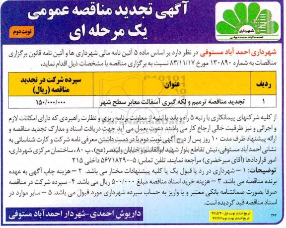 مناقصه , مناقصه تجدید مناقصه ترمیم و لکه گیری آسفالت معابر - نوبت دوم 
