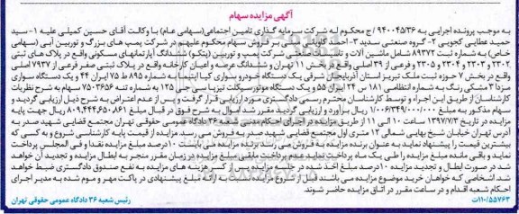 مزایده,مزایده فروش سهام شامل ماشین آلات و تاسیسات