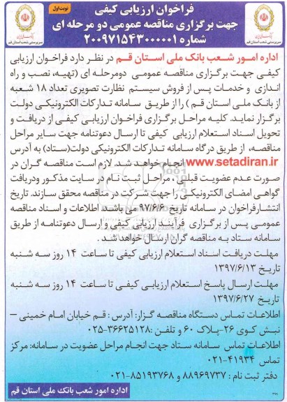 فراخوان ارزیابی کیفی ,فراخوان تهیه، نصب و راه اندازی و خدمات پس از فروش سیستم نظارت تصویری
