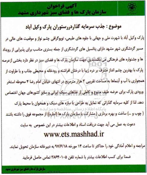 فراخوان، فراخوان جذب سرمایه گذار در رستوران پارک