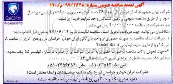 آگهی مناقصه عمومی, تمدید مناقصه عموم تعداد36 دست لوازم تعمیری پیستولت دویل 