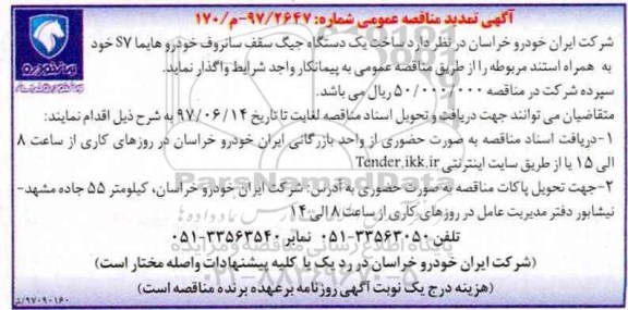 مناقصه عمومی, تمدید مناقصه ساخت یک دستگاه جیگ سقف سانروف خودرو sv  