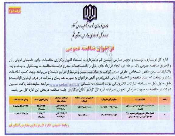 فراخوان مناقصه عمومی , مناقصه  احداث مدرسه اتباع خارجی - نوبت دوم 