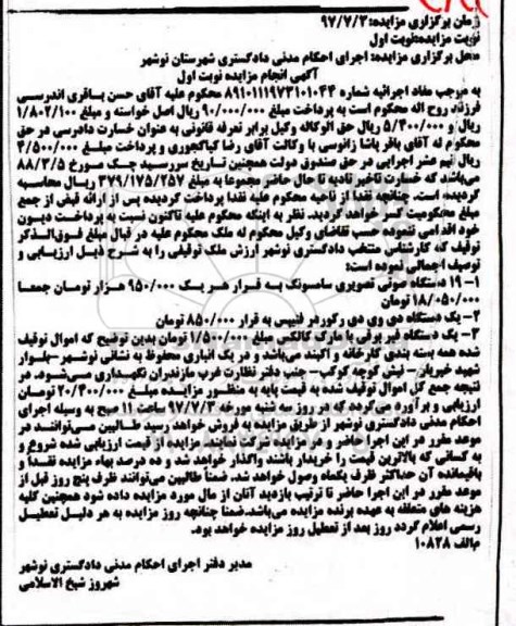 مزایده, مزایده فروش 19 دستگاه صوتی تصویری ، یک دستگاه دی وی دی، یک دستگاه فیر برقی
