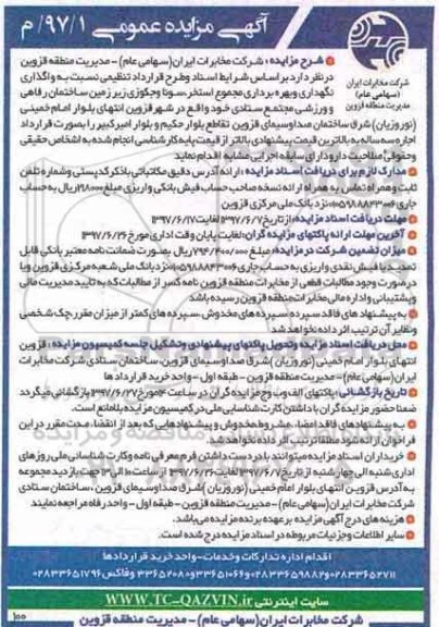 آگهی مزایده عمومی ، مزایده واگذاری نگهداری و بهره برداری مجموع استخر ، سونا