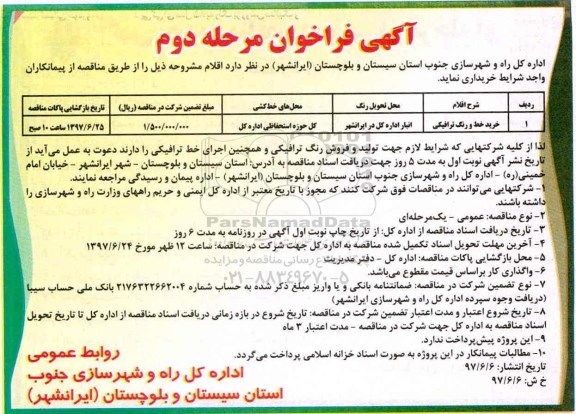 آگهی فراخوان, فراخوان خرید خط و رنگ ترافیکی - مرحله دوم 