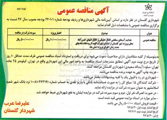 مناقصه ، مناقصه هدایت آب های سطحی کانال حفیظی و کانال انتهای ...نوبت دوم 