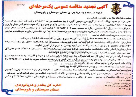 آگهی مناقصه عمومی یک مرحله ای,مناقصه  قرارداد نظارت و نگهداری فضای سبز  تجدید نوبت دوم 