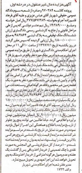 مزایده,مزایده یک قطعه زمین بایر مساحت 120 متر قطعه 109 تفکیکی