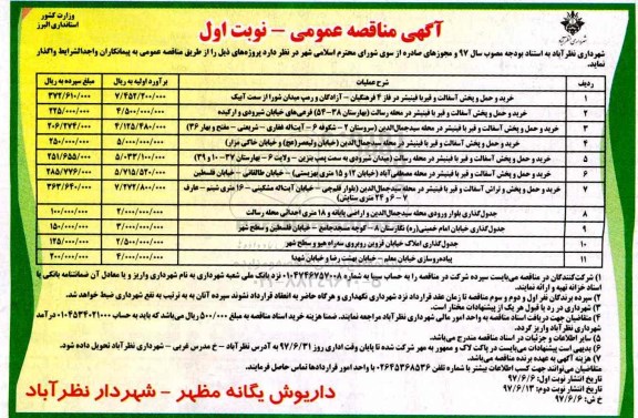 آگهی مناقصه عمومی, مناقصه عمومی خرید و حمل و پخش آسفالت و قیر 