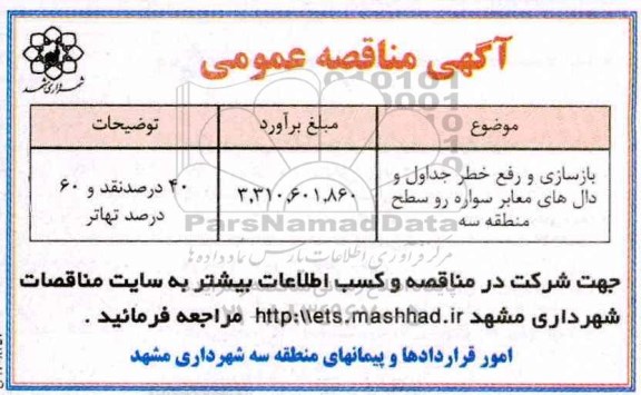 مناقصه عمومی, مناقصه بازسازی و رفع خطر جداول و دال های