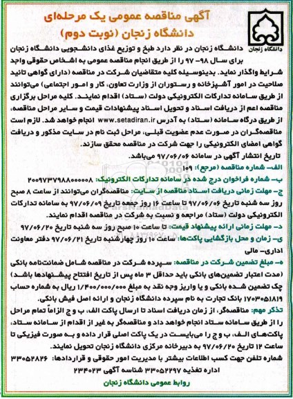 آگهی مناقصه عمومی یک مرحله ای,مناقصه  طبخ و توزیع غذای دانشجویی نوبت دوم 