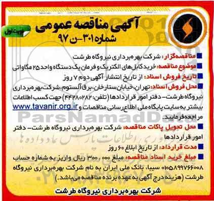 آگهی مناقصه عمومی ، مناقصه خرید کابلهای الکتریک و فرمان