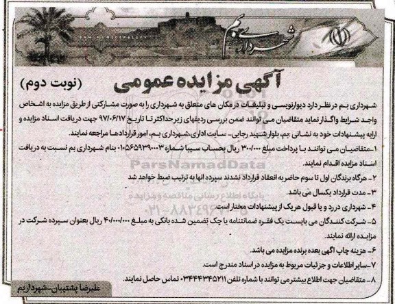 مزایده عمومی , مزایده دیوارنویسی و تبلیغات در مکان های متعلق به شهرداری نوبت دوم
