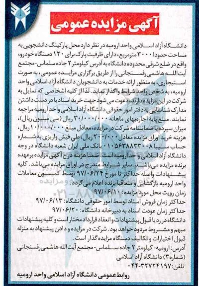 آگهی مزایده عمومی ، مزایده محل پارکینگ دانشجویی