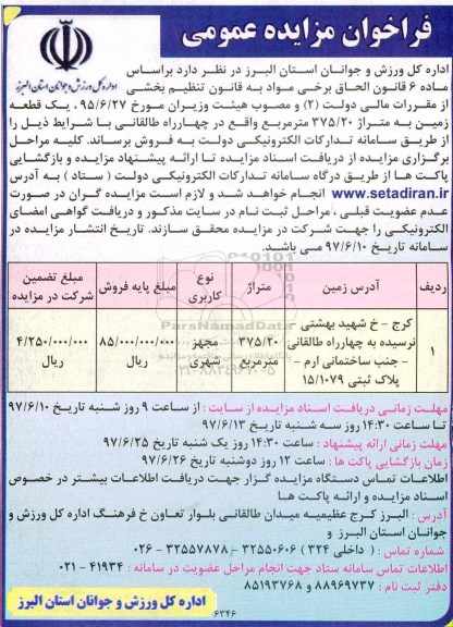 مزایده,مزایده فروش یک قطعه زمین مساحت 375.20متر 