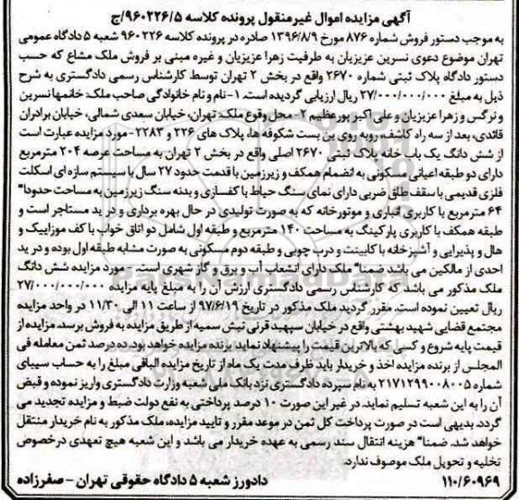 مزایده,مزایده ششدانگ یکباب خانه مساحت عرصه 204 متر