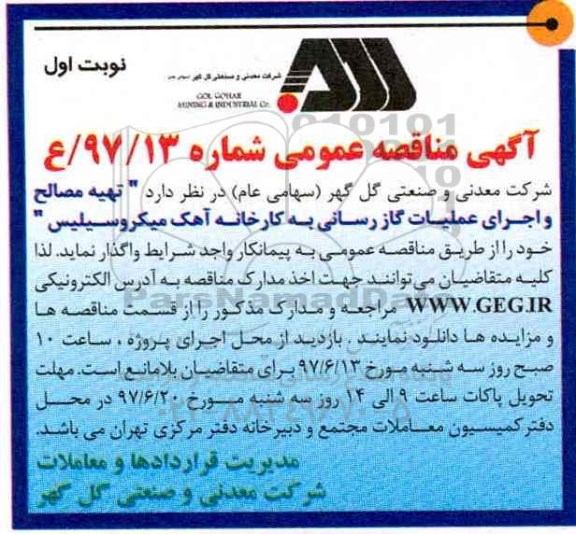 ﻿آگهی مناقصه عمومی,مناقصه  تهیه مصالح  و اجرای عملیات گاز رسانی به کارخانه آهک