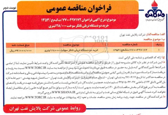 مناقصه ، مناقصه خرید دو دستگاه تریلی تانکر سوخت 28000 لیتری  نوبت دوم 