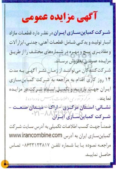 آگهی مزایده عمومی, مزایده قطعات مازاد انبار تولید و یدکی 