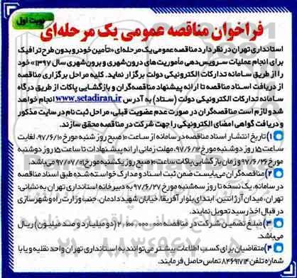 فراخوان مناقصه عمومی , فراخوان مناقصه تامین خودو بدون طرح ترافیک