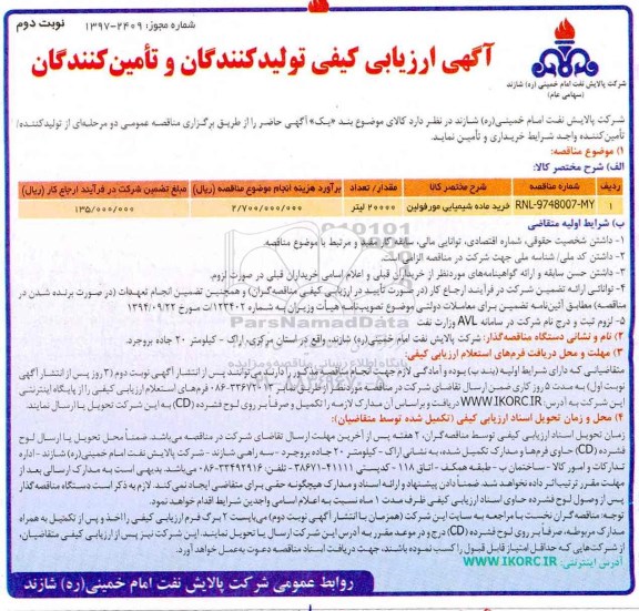 مناقصه , مناقصه خرید ماده شیمیایی مورفولین- نوبت دوم 