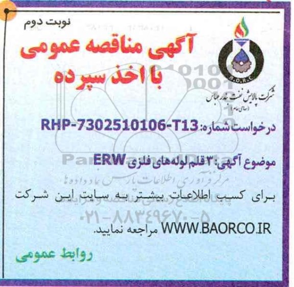 مناقصه, مناقصه سه قلم لوله های فلزی ERW- نوبت دوم 