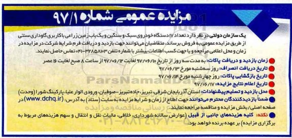 مزایده عمومی , مزایده فروش تعداد 17 دستگاه خودروی سبک و سنگین...