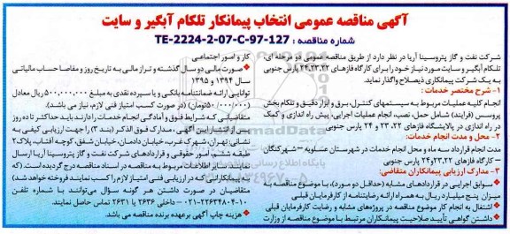مناقصه عمومی, مناقصه تلکام آبگیر و سایت