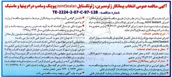 مناقصه عمومی, مناقصه ژئوممبرین، ژئوتکستایل ...