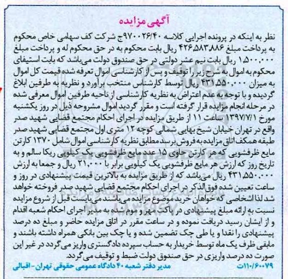 مزایده , مزایده 1370 کارتن مایع ظرفشویی