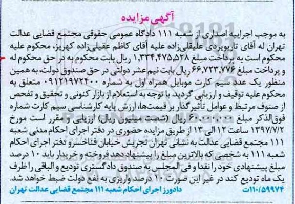 مزایده, مزایده یک عدد سیم کارت موبایل همراه اول