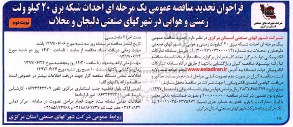 فراخوان مناقصه عمومی یک مرحله ای,فراخوان احداث شبکه برق 20 کیلوولت زمینی و هوایی - نوبت دوم 