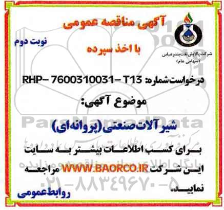 اگهی مناقصه ,مناقصه شیرآلات صنعتی (پروانه ای) نوبت دوم 