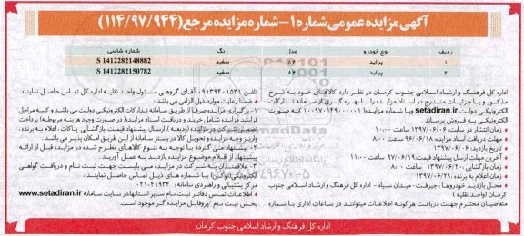 مزایده، مزایده فروش دو دستگاه خودرو پراید