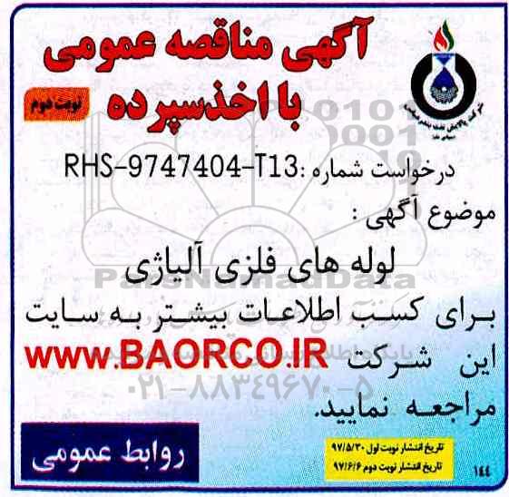 مناقصه عمومی, مناقصه لوله های فلزی آلیاژی - نوبت دوم 