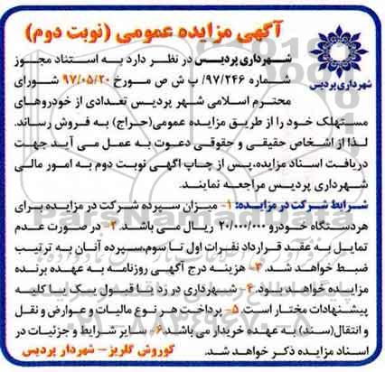مزایده عمومی, مزایده تعدادی از خودروهای مستهلک نوبت دوم 