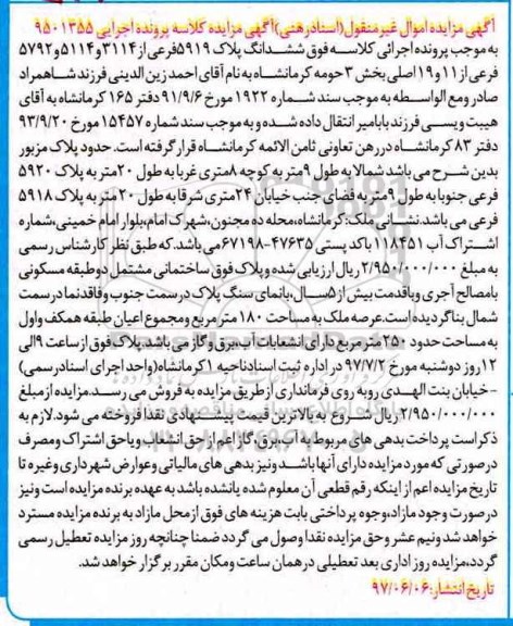 مزایده,مزایده ششدانگ پلاک 5919 فرعی عرصه 180متر قدمت بیش از 5 سال