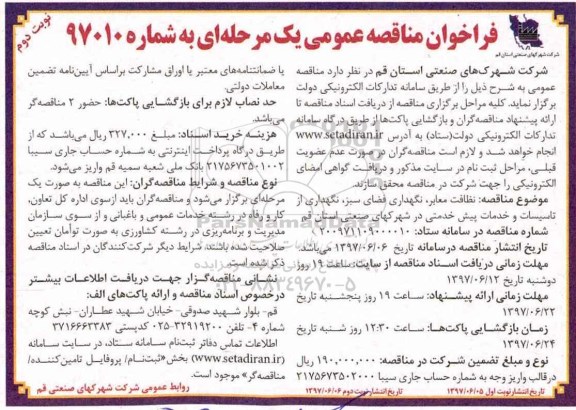 فراخوان مناقصه عمومی , فراخوان مناقصه نظافت معابر، نگهداری فضای سبز، نگهداری از تاسیسات نوبت دوم