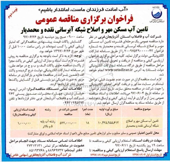 فراخوان برگزاری مناقصه عمومی ، فراخوان مناقصه تامین آب مسکن مهر و اصلاح شبکه آبرسانی نوبت دوم