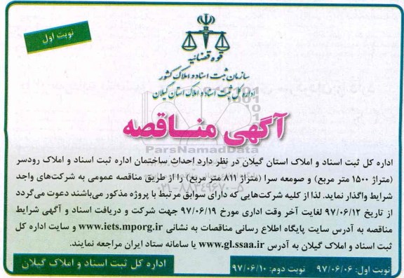 آگهی مناقصه ,مناقصه  احداث ساختمان