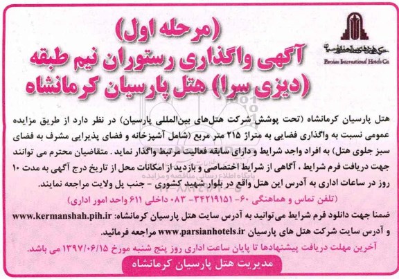 مزایده, مزایده واگذاری رستوران هتل ...